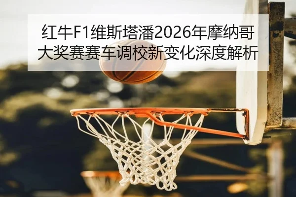 hong-niu-wei-si-ta-pan-nian-mo-na-ge-da-jiang-sai-sai-che-diao-xiao-xin-bian-hua-shen-du-jie-xi-2-665.jpg