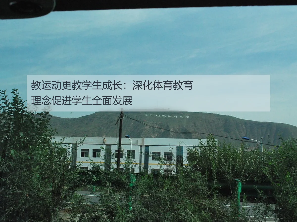 教运动更教学生成长:深化体育教育理念促进学生全面发展