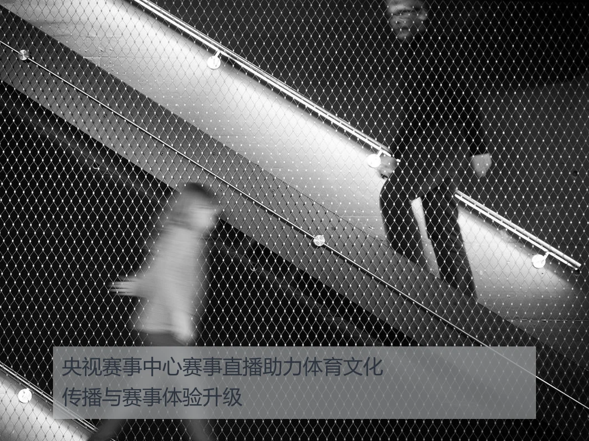 央视赛事中心赛事直播助力体育文化传播与赛事体验升级