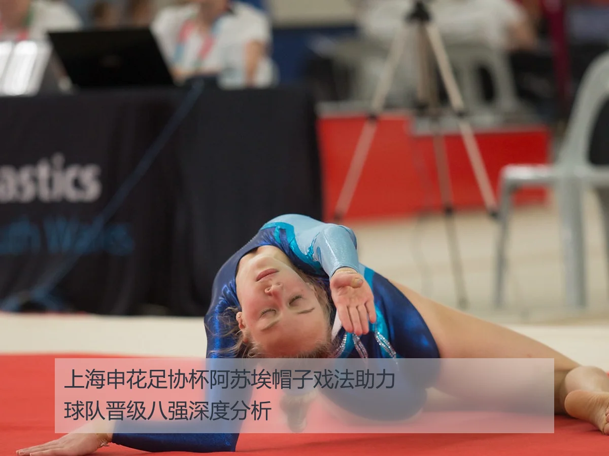 上海申花足协杯阿苏埃帽子戏法助力球队晋级八强深度分析