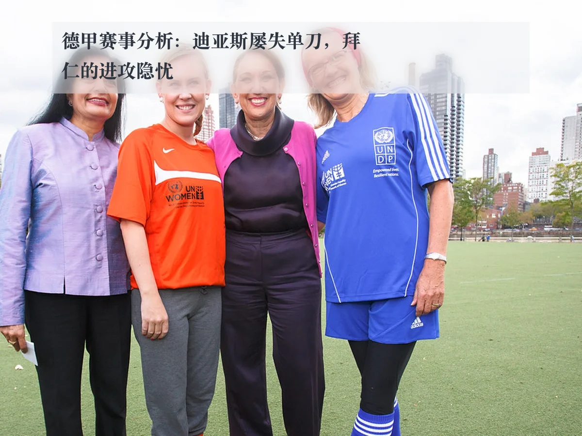 德甲赛事分析:迪亚斯屡失单刀,拜仁的进攻隐忧